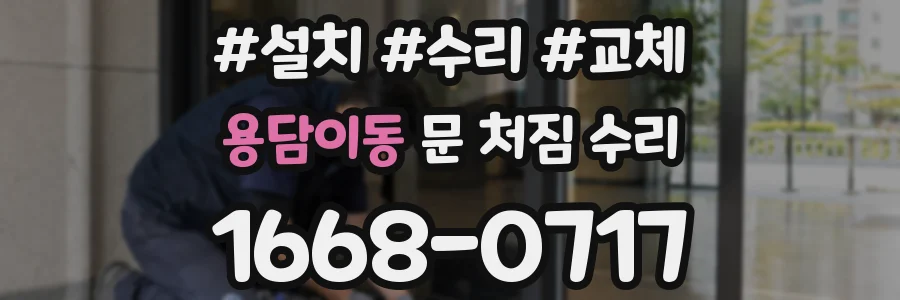 용담이동 문 처짐 수리
