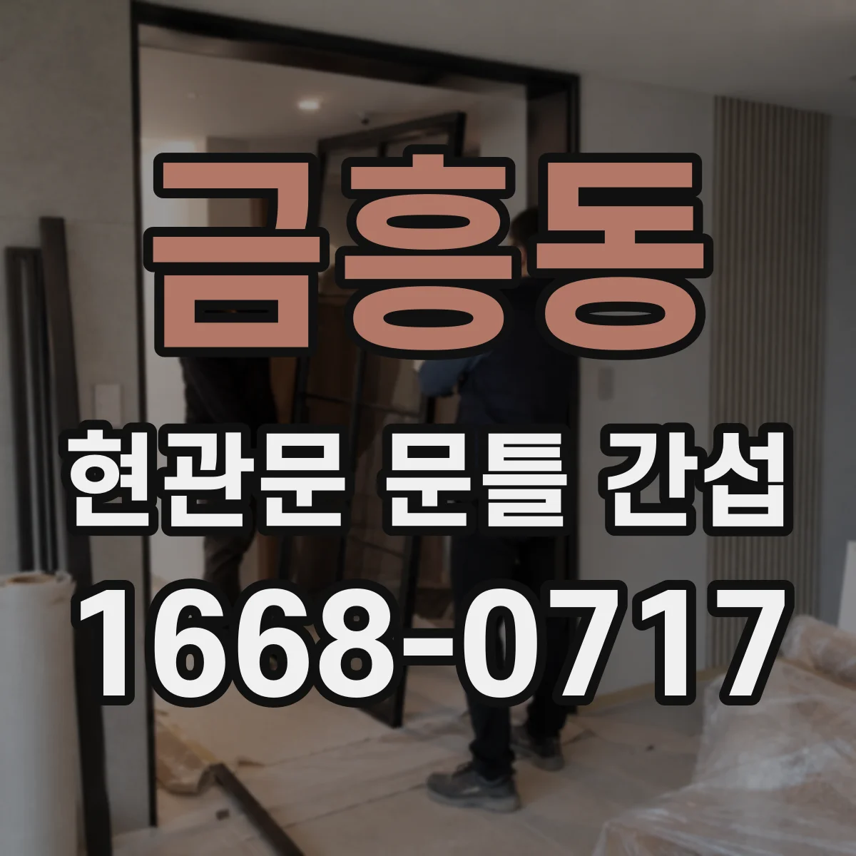 금흥동 현관문 문틀 간섭