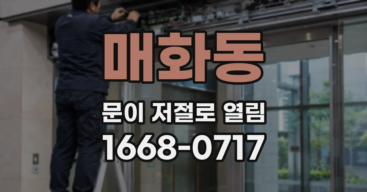 매화동 문이 저절로 열림