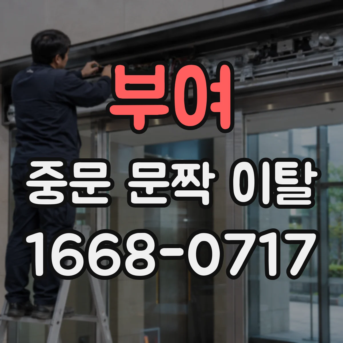 부여 중문 문짝 이탈 하부 걸림 원인과 마감부 간섭 확인법