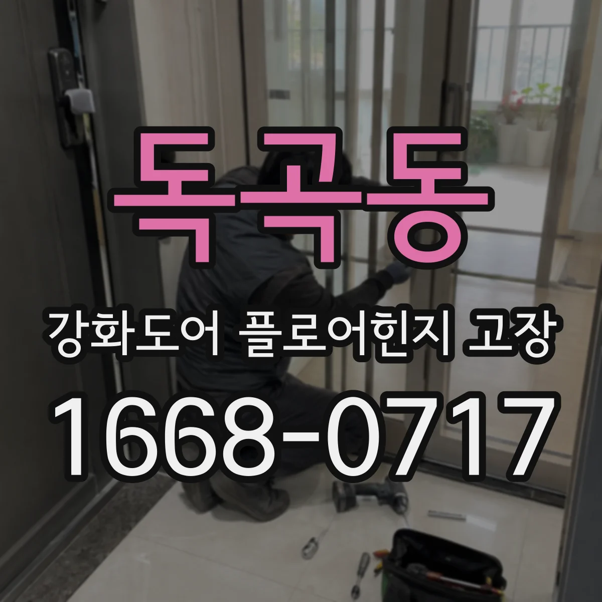 독곡동 강화도어 플로어힌지 고장