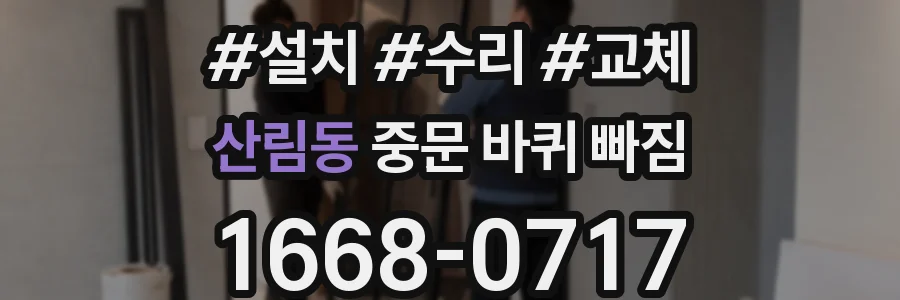 산림동 중문 바퀴 빠짐