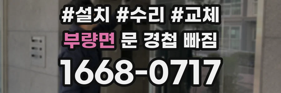 부량면 문 경첩 빠짐