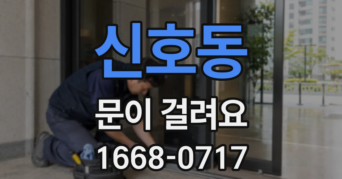 신호동 문이 걸려요