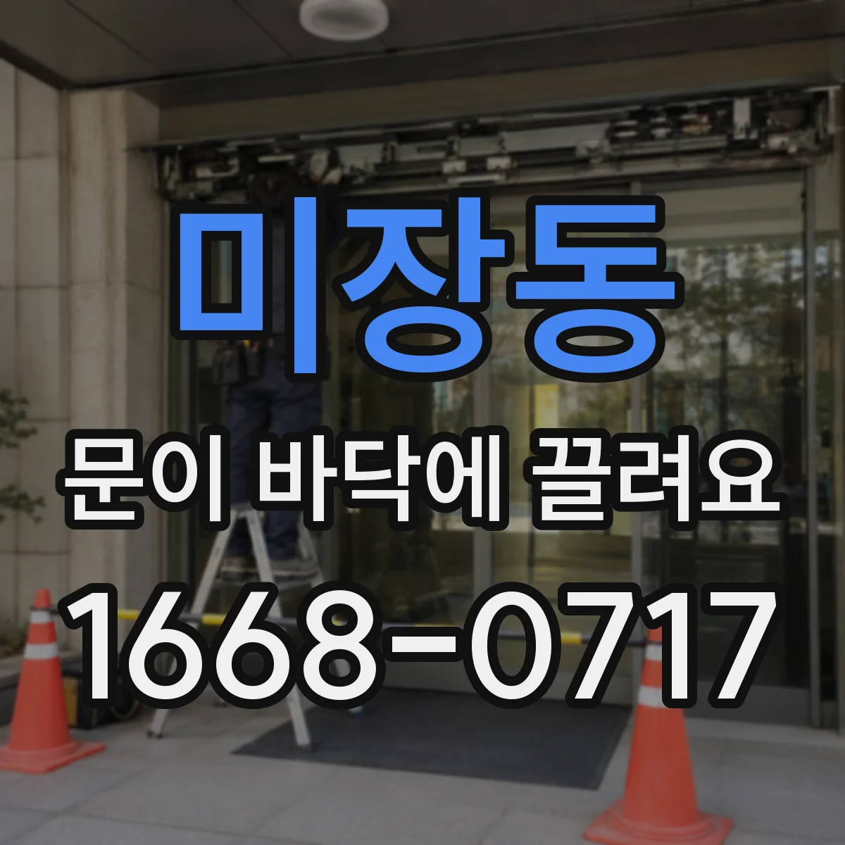 미장동 문이 바닥에 끌려요