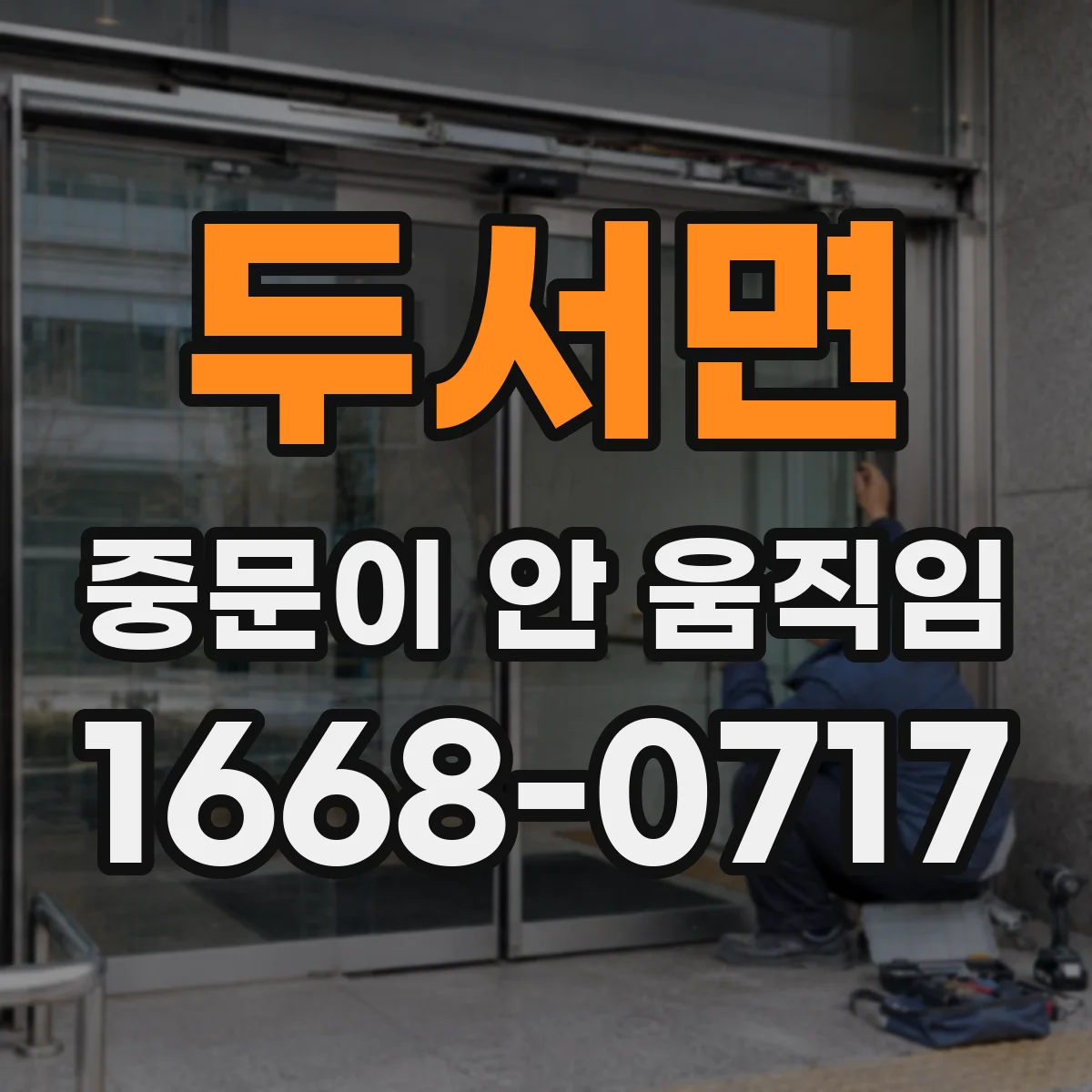 두서면 중문이 안 움직임