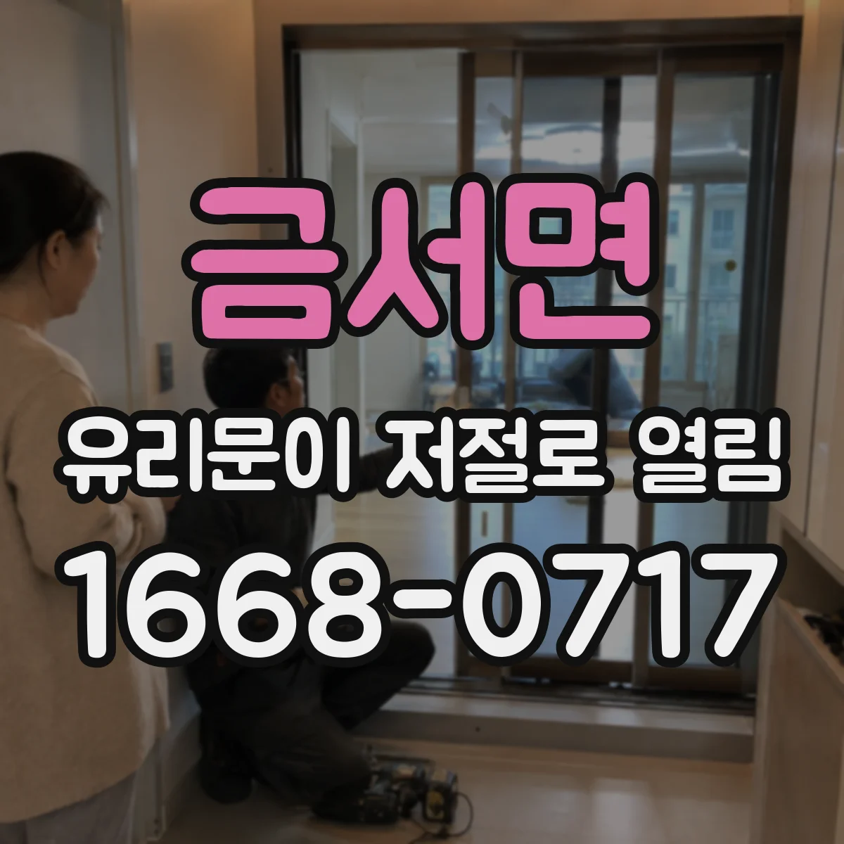 금서면 유리문이 저절로 열림