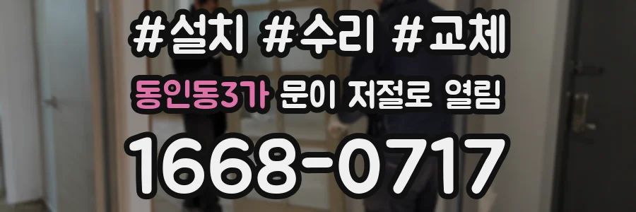 동인동3가 문이 저절로 열림