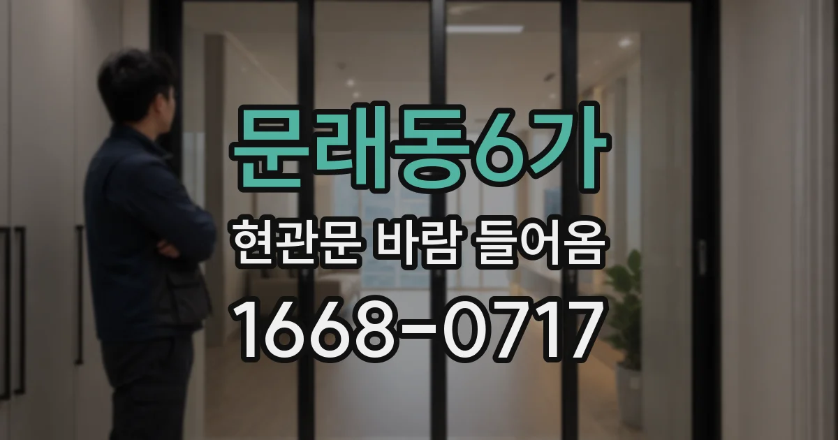 문래동6가 현관문 바람 들어옴