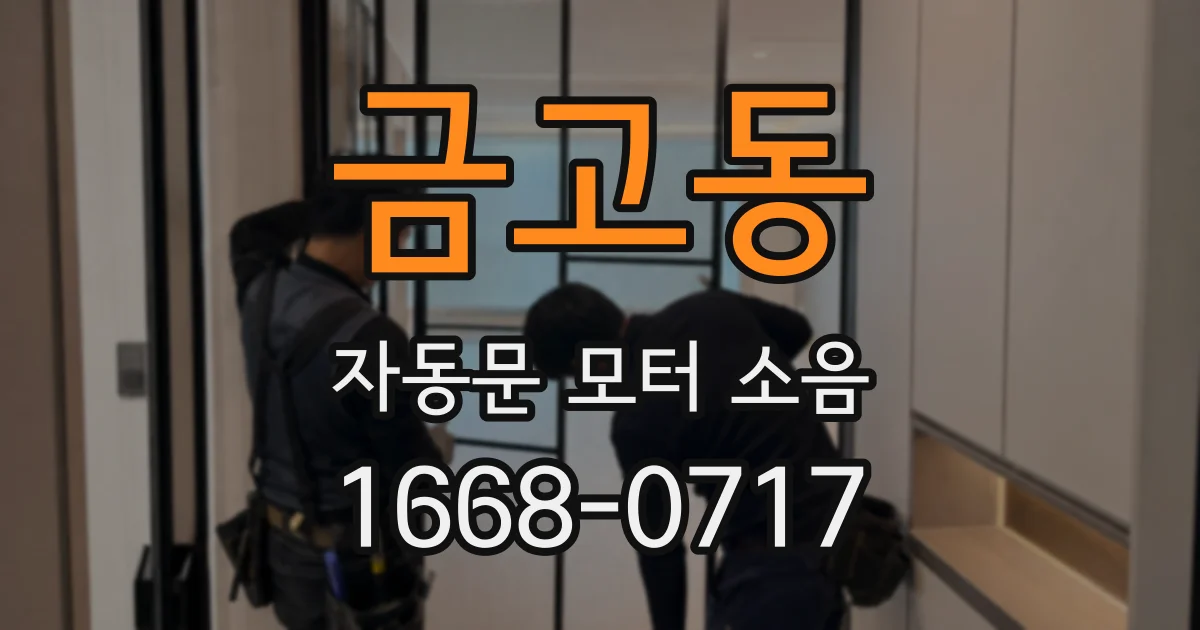 금고동 자동문 모터 소음