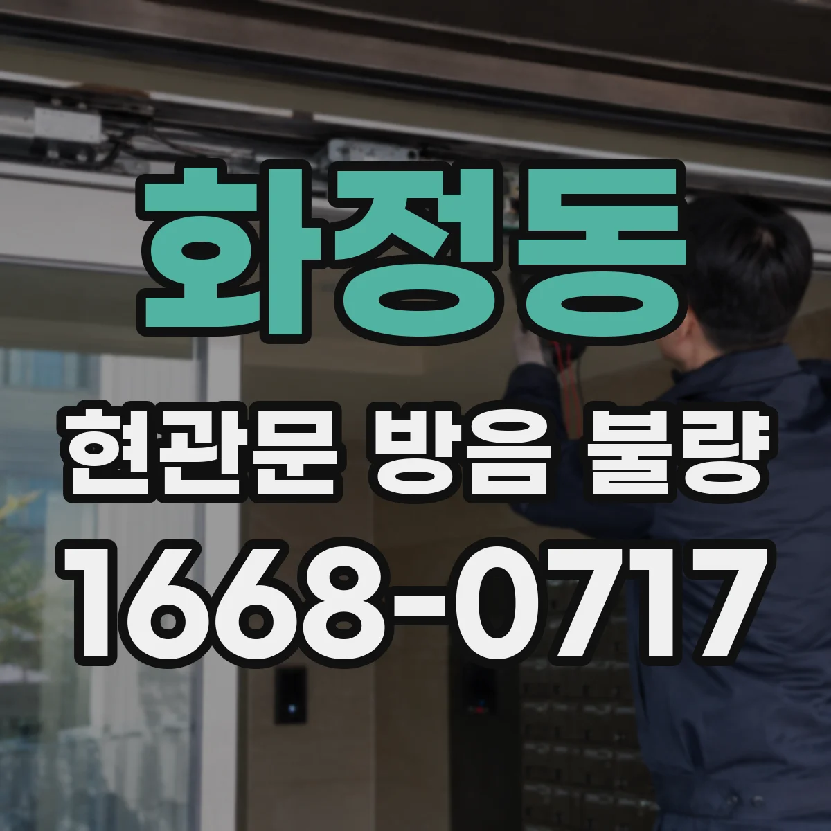 화정동 현관문 방음 불량