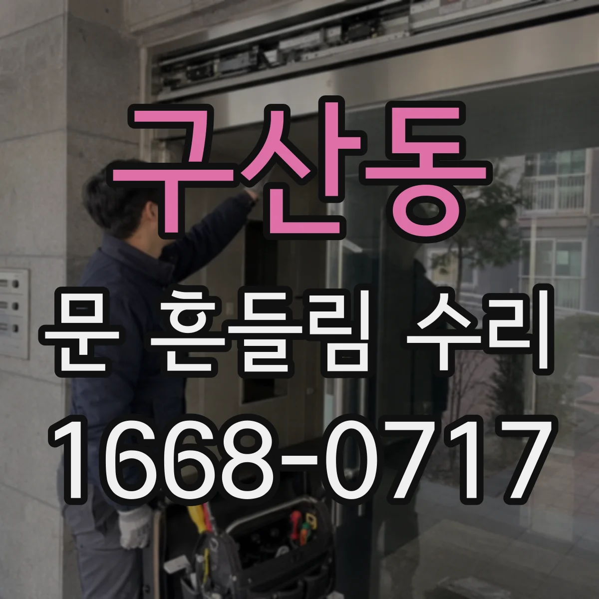 구산동 문 흔들림 수리