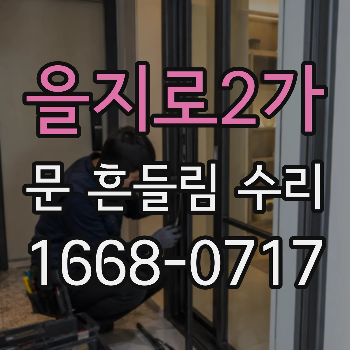 을지로2가 문 흔들림 수리