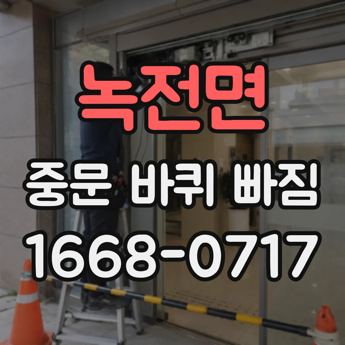 녹전면 중문 바퀴 빠짐