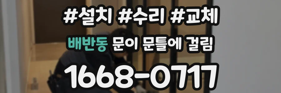 배반동 문이 문틀에 걸림