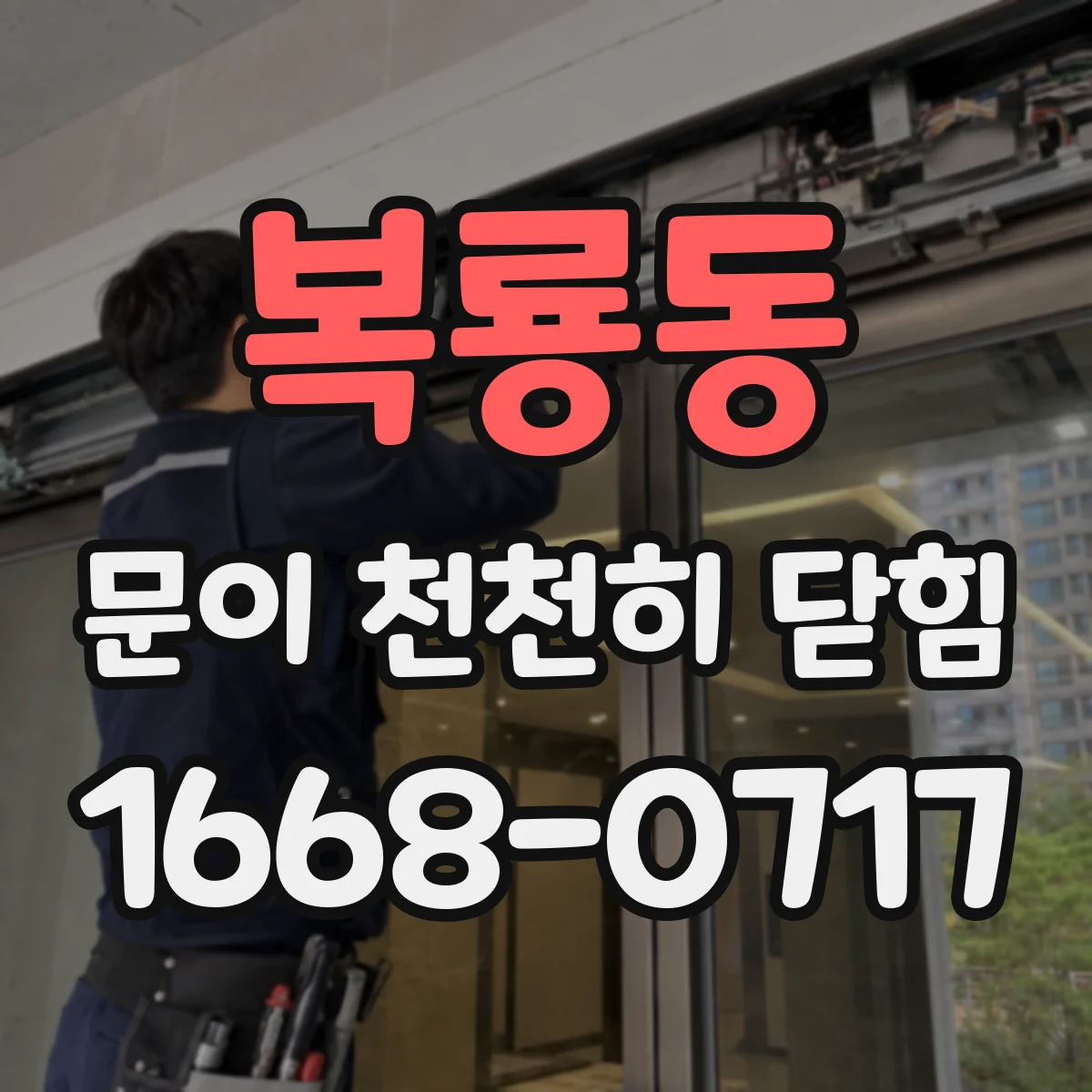 복룡동 문이 천천히 닫힘