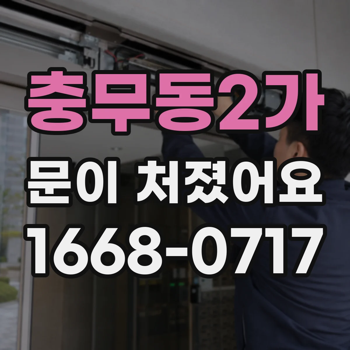 충무동2가 문이 처졌어요