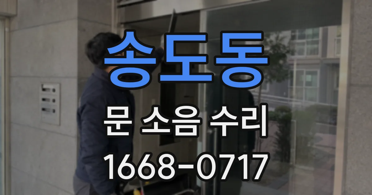 송도동 문 소음 수리