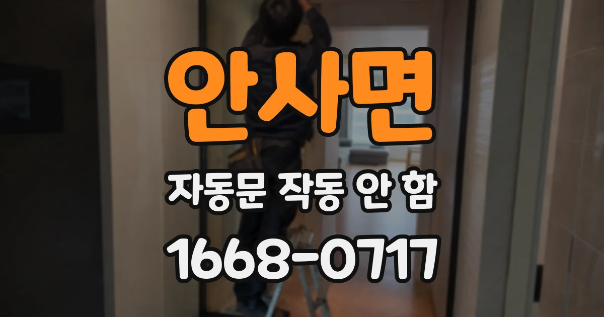 안사면 자동문 작동 안 함