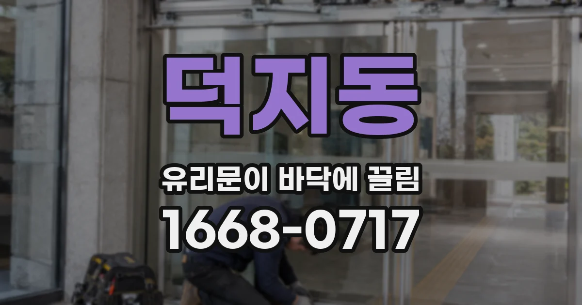 덕지동 유리문이 바닥에 끌림
