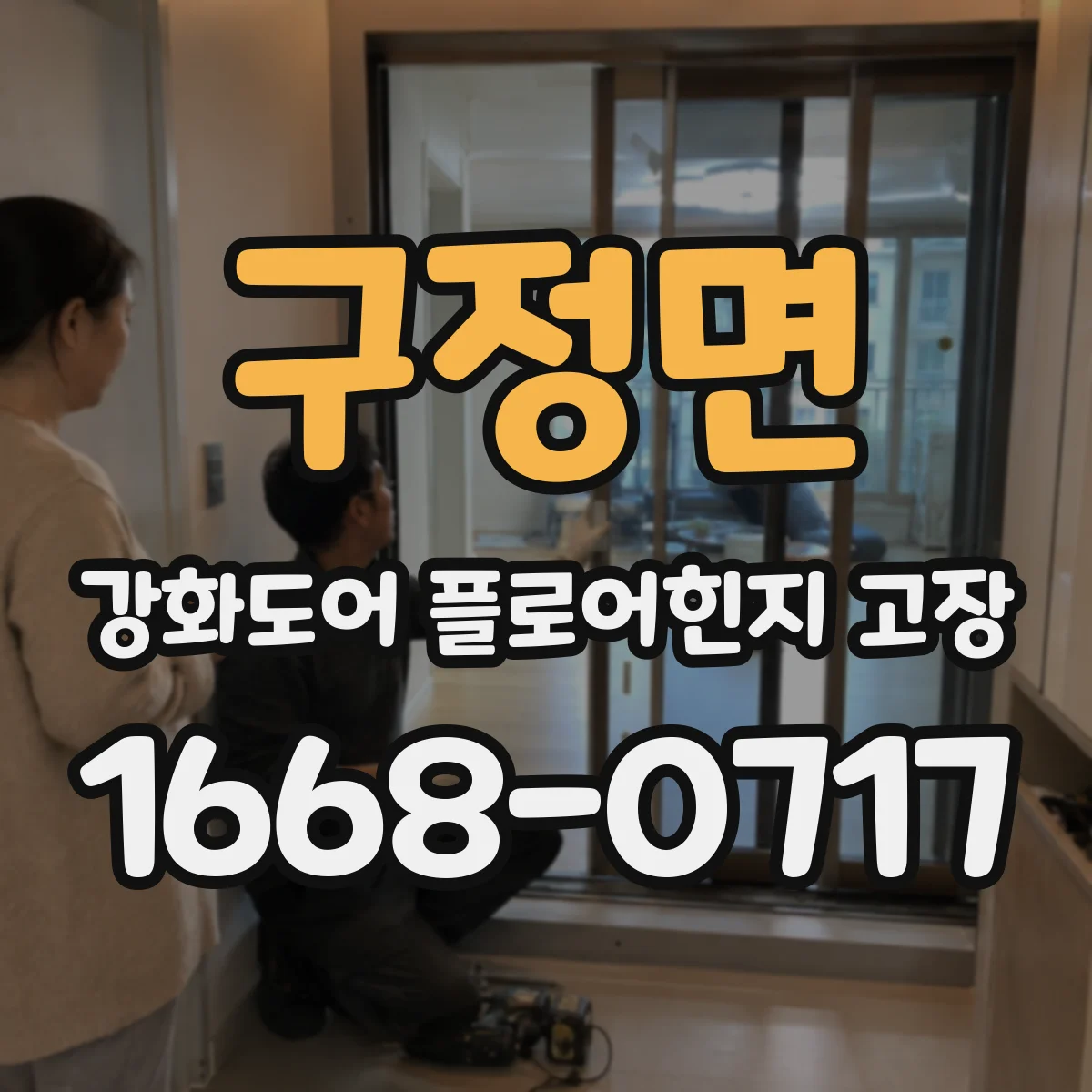 구정면 강화도어 플로어힌지 고장