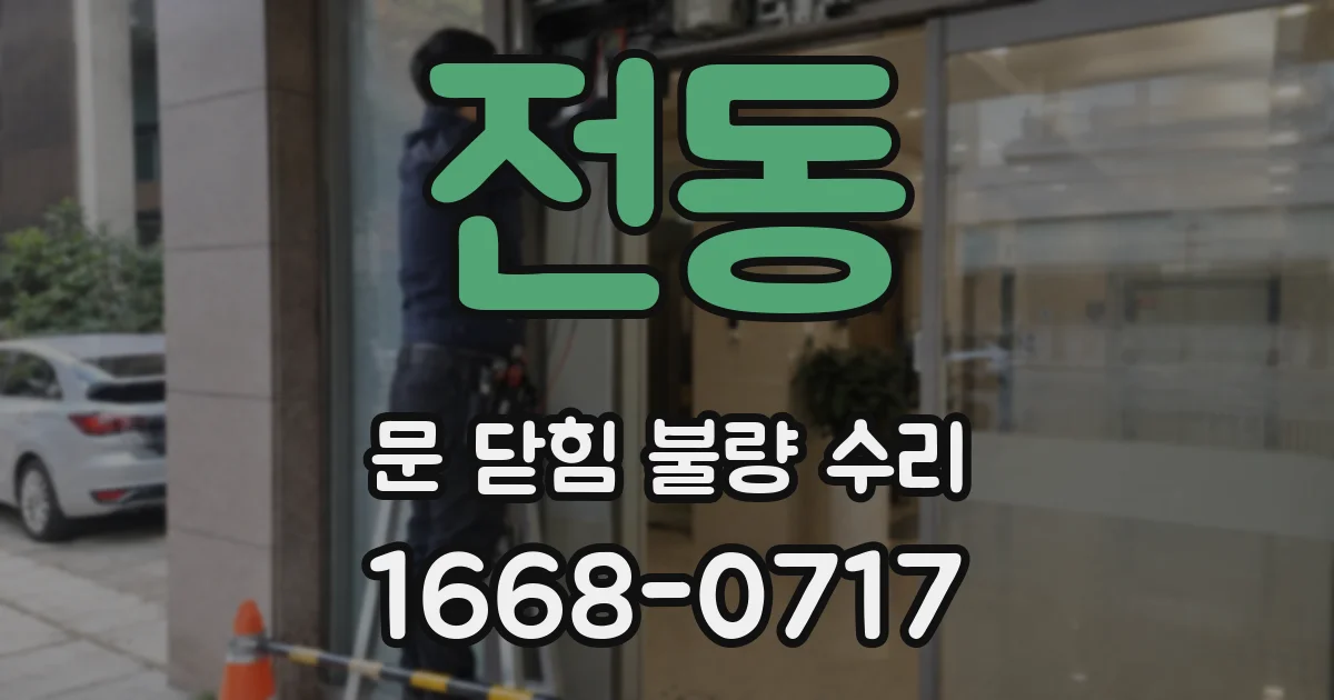 전동 문 닫힘 불량 수리