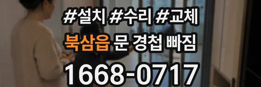북삼읍 문 경첩 빠짐