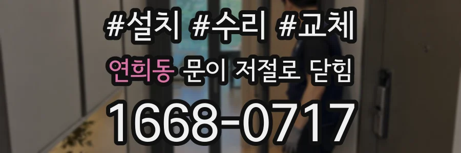 연희동 문이 저절로 닫힘