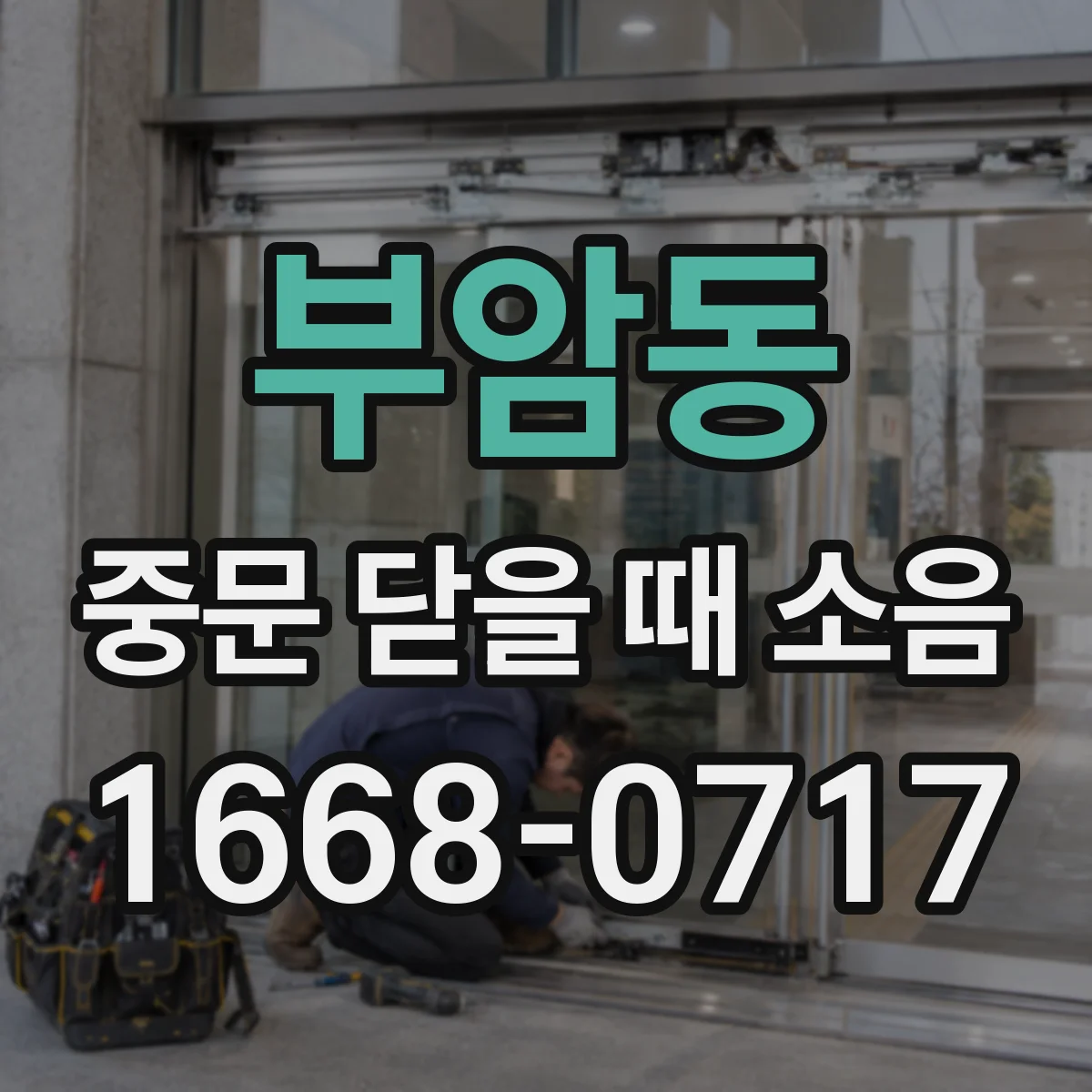 부암동 중문 닫을 때 소음