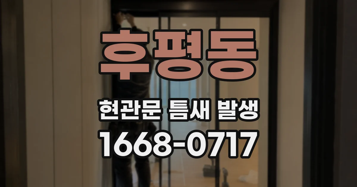 후평동 현관문 틈새 발생