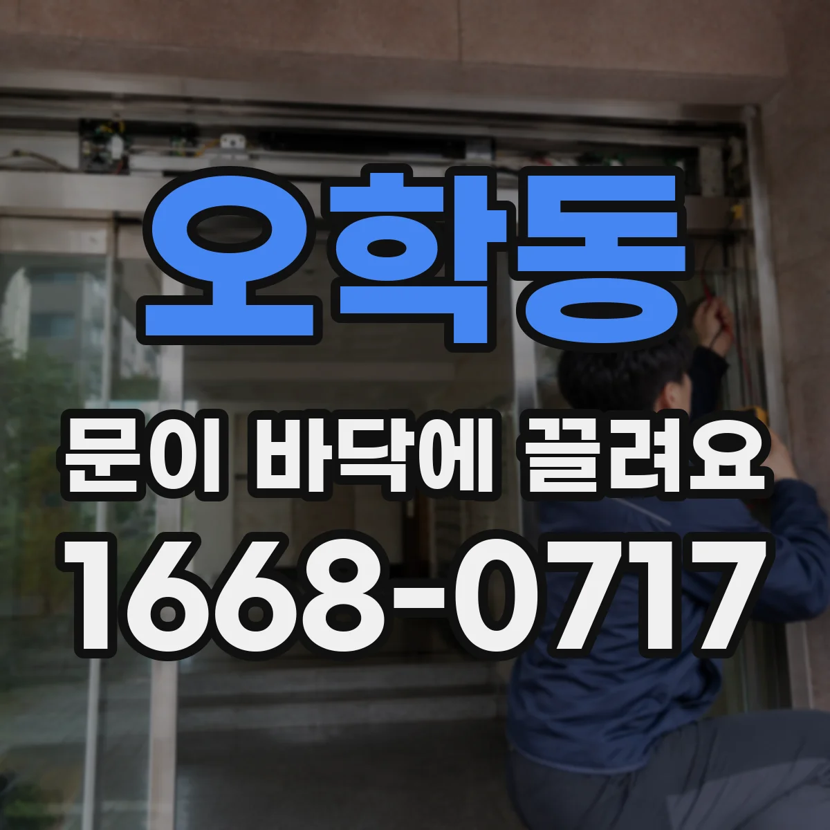 오학동 문이 바닥에 끌려요
