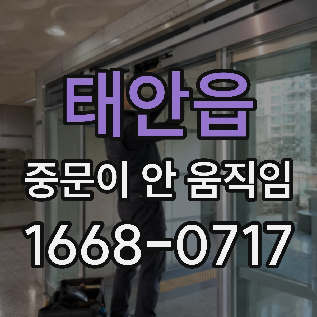 태안읍 중문이 안 움직임