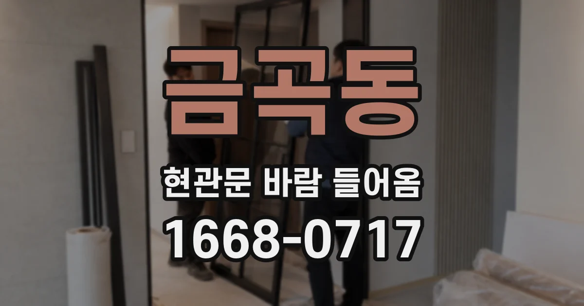 금곡동 현관문 바람 들어옴