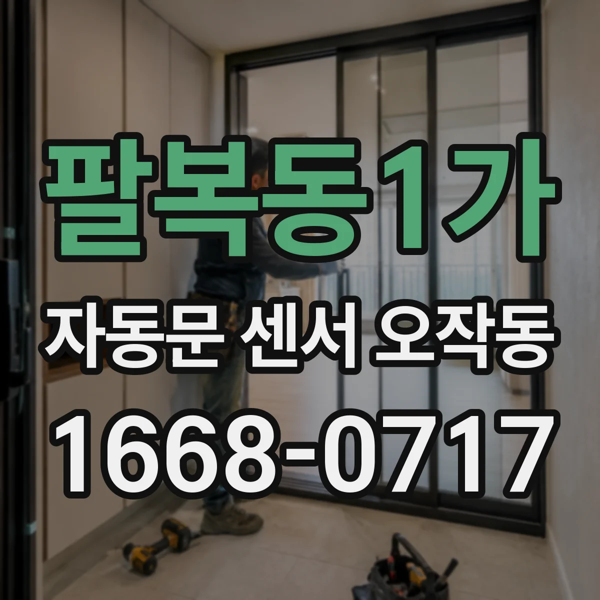 팔복동1가 자동문 센서 오작동