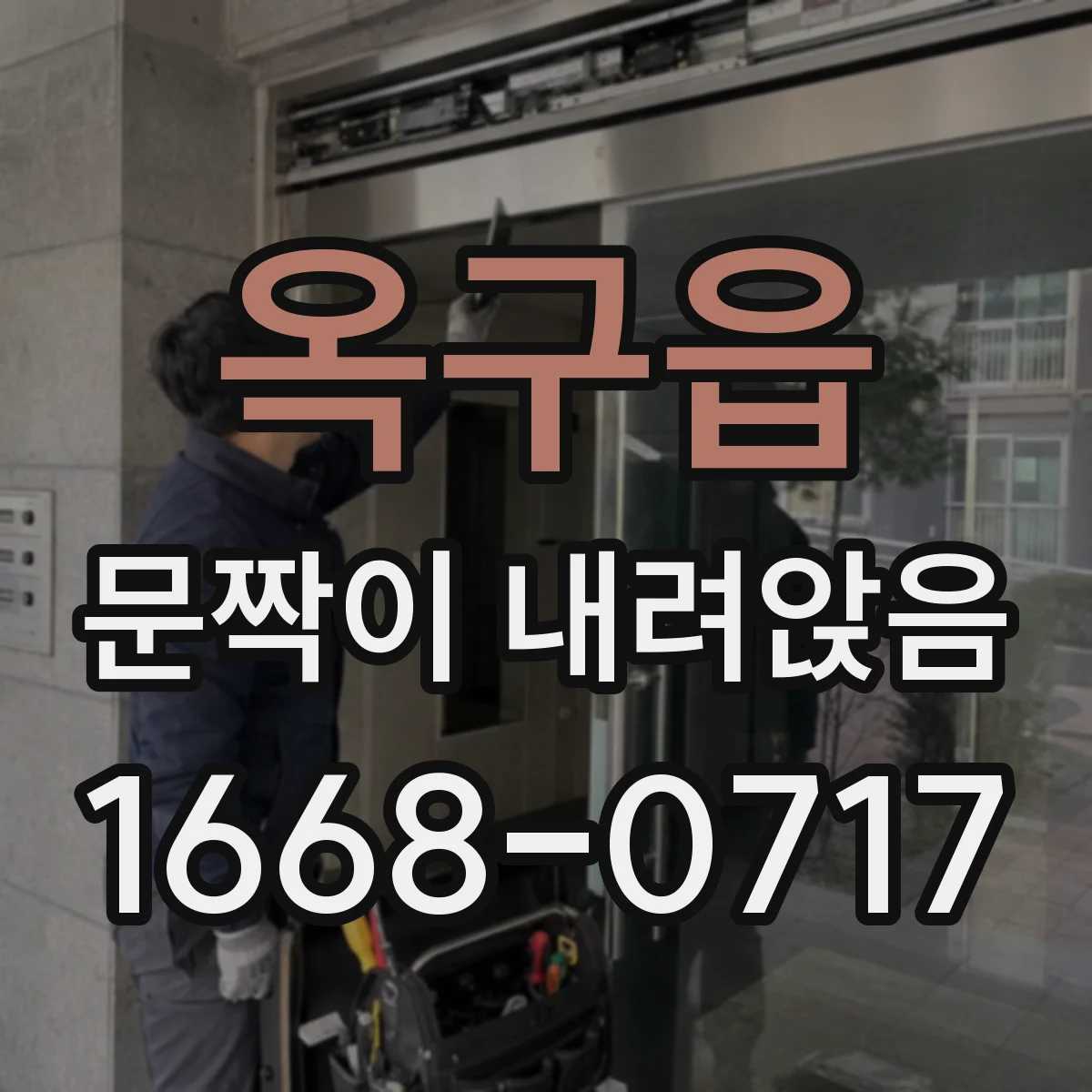옥구읍 문짝이 내려앉음