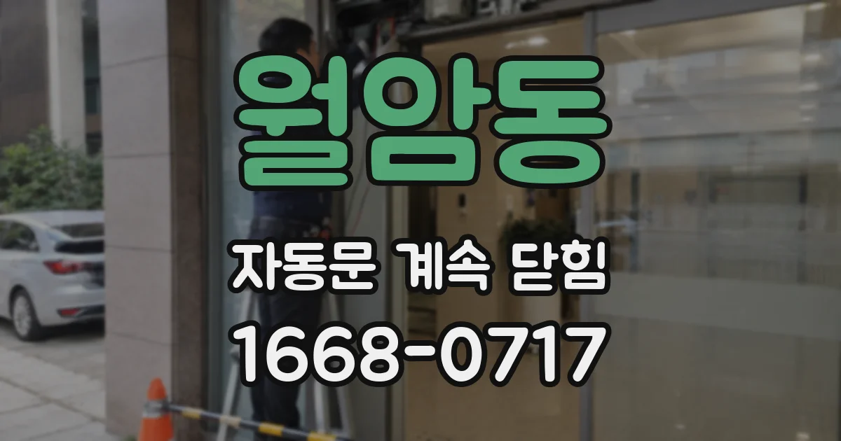 월암동 자동문 계속 닫힘