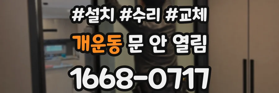 개운동 문 안 열림