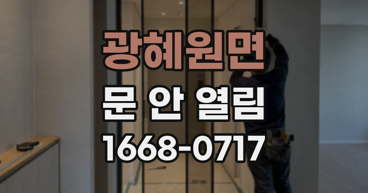 광혜원면 문 안 열림