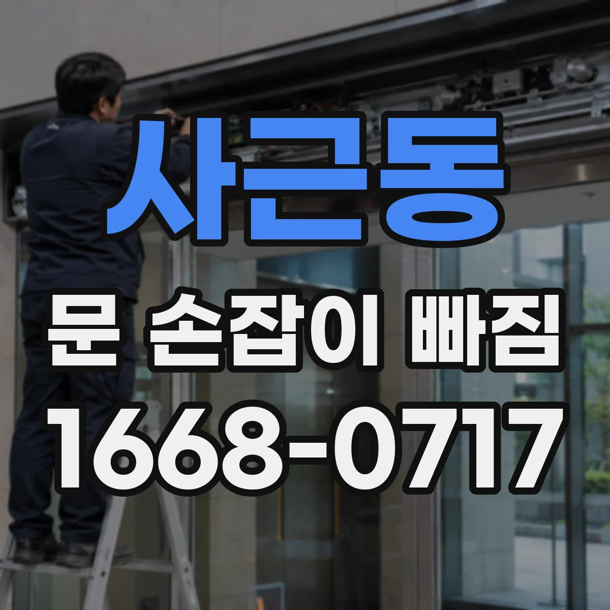 사근동 문 손잡이 빠짐