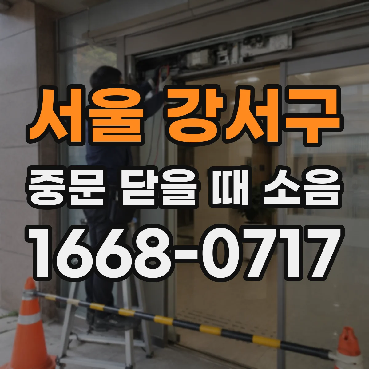 서울 강서구 중문 닫을 때 소음