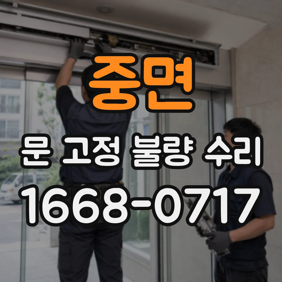중면 문 고정 불량 수리