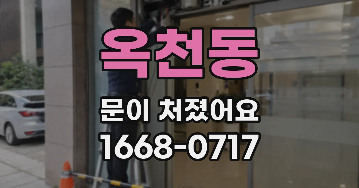 옥천동 문이 처졌어요