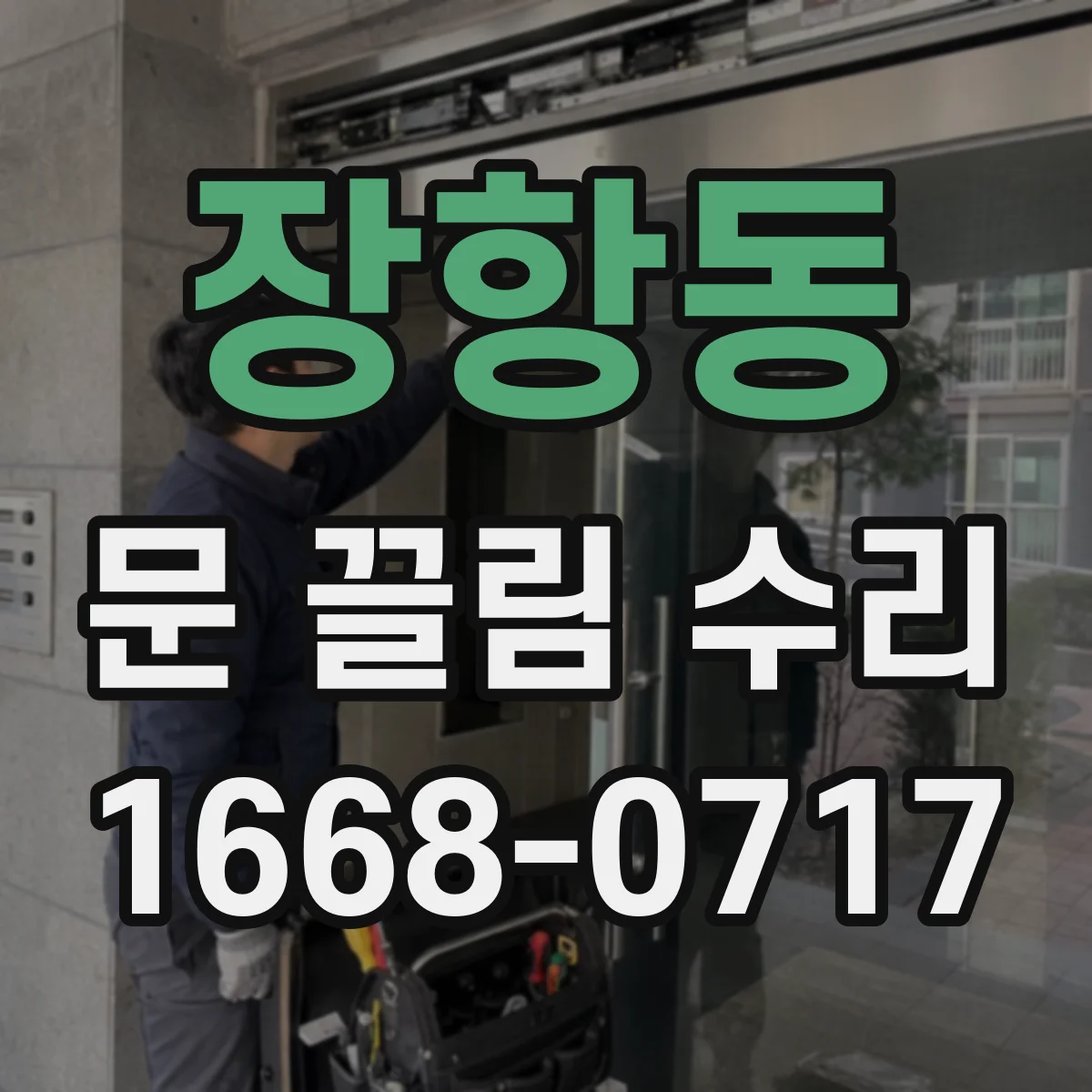 장항동 문 끌림 수리