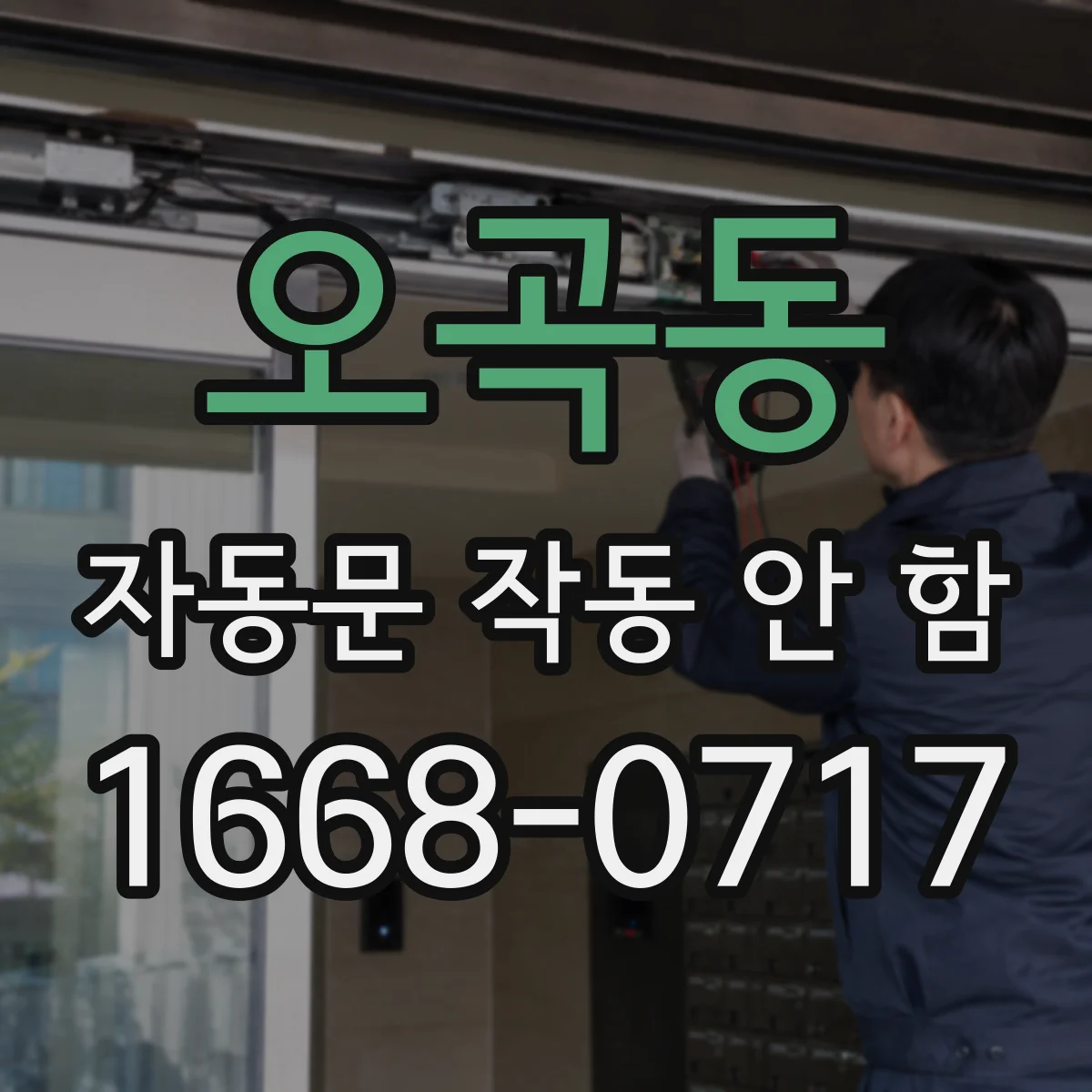 오곡동 자동문 작동 안 함