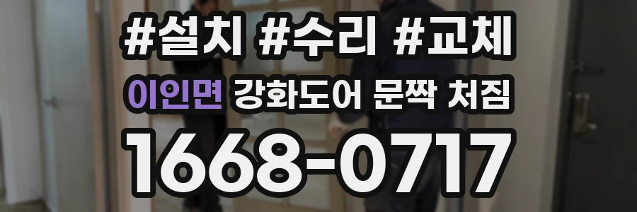 이인면 강화도어 문짝 처짐