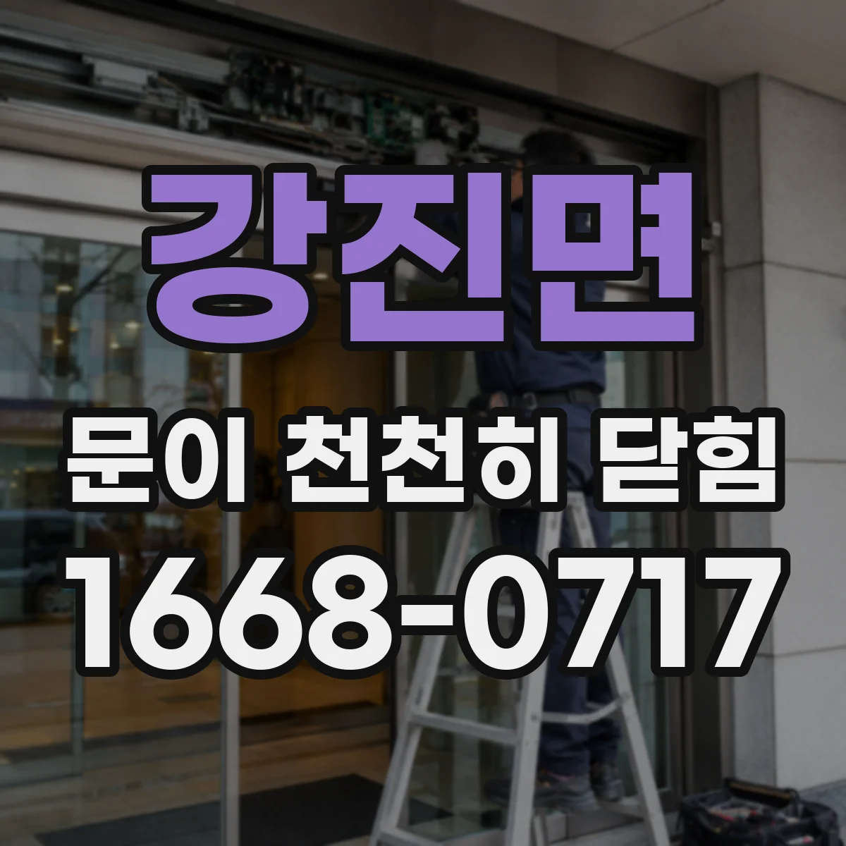 강진면 문이 천천히 닫힘