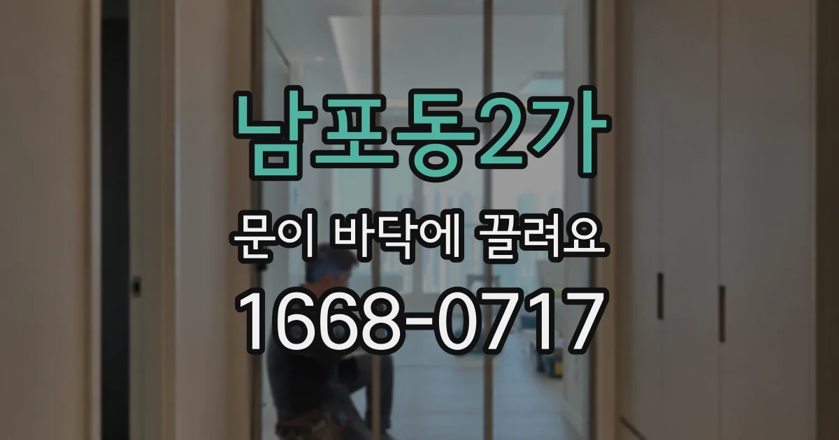 남포동2가 문이 바닥에 끌려요