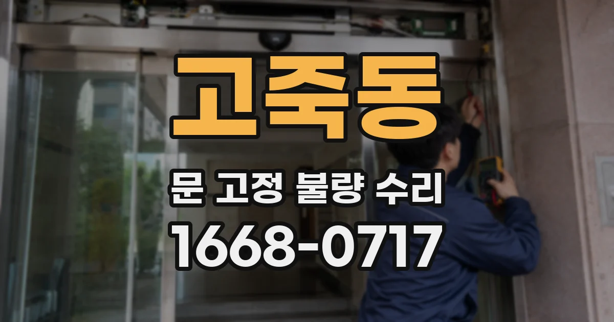고죽동 문 고정 불량 수리