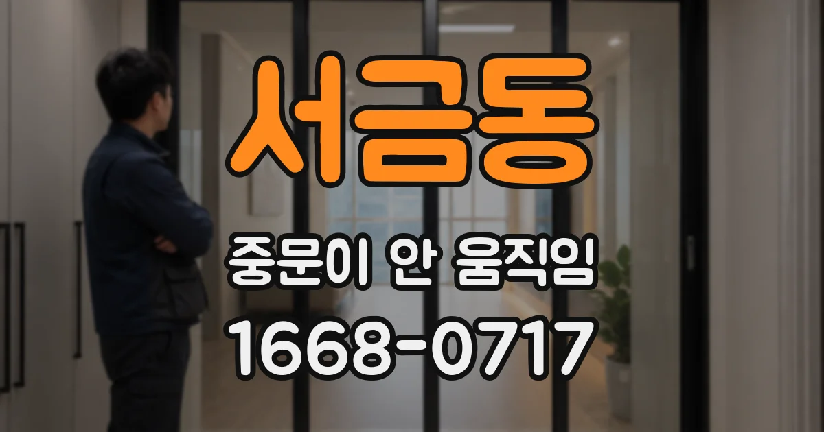 서금동 중문이 안 움직임