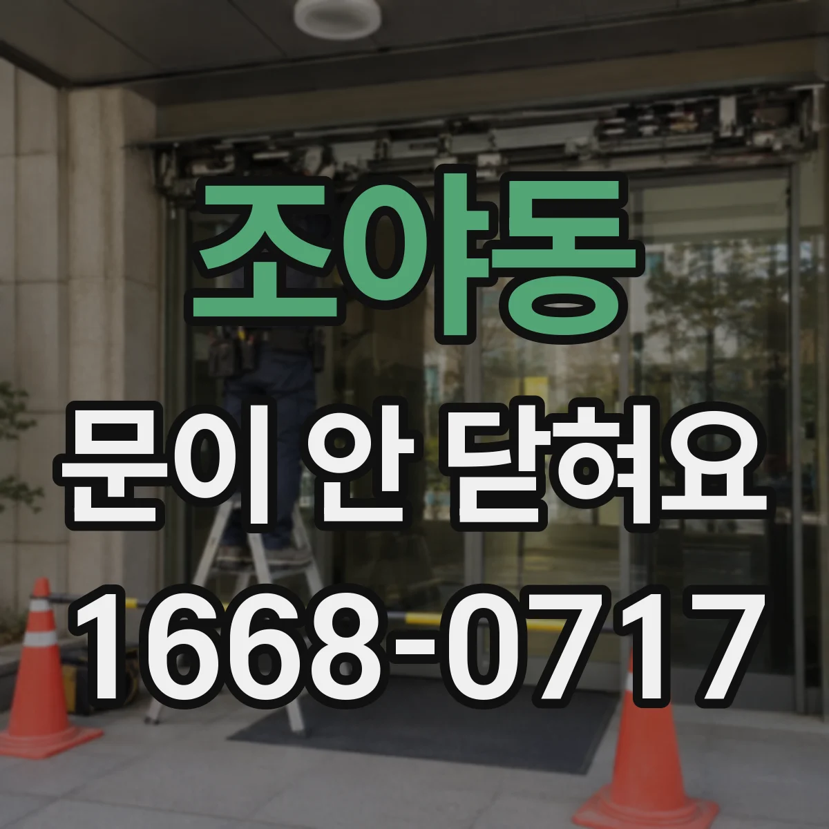 조야동 문이 안 닫혀요